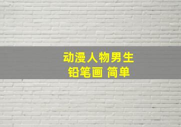 动漫人物男生 铅笔画 简单